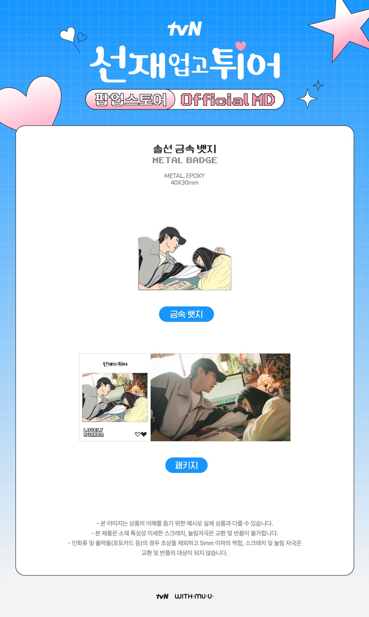 LOVELY RUNNER POP-UP STORE OFFICIAL MD METAL BADGE