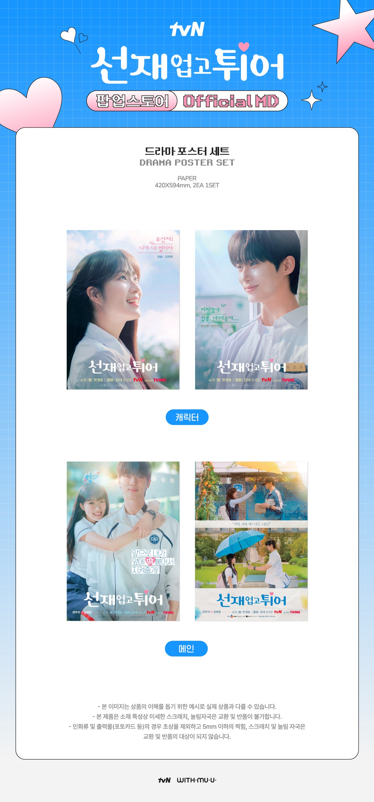 LOVELY RUNNER POP-UP STORE OFFICIAL MD DRAMA POSTER SET