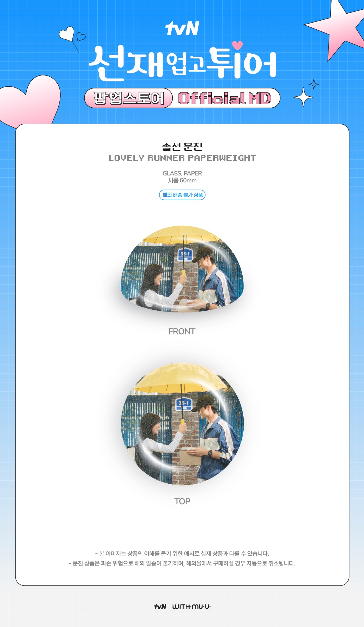 LOVELY RUNNER POP-UP STORE OFFICIAL MD PAPERWEIGHT