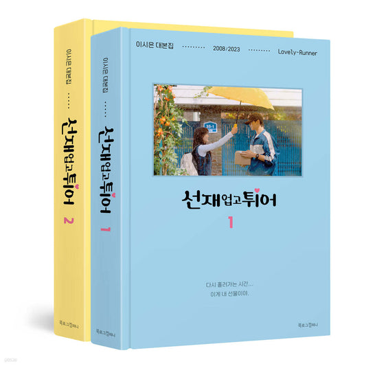 [PHOTOCARD EVENT] LOVELY RUNNER SCRIPT BOOK SET